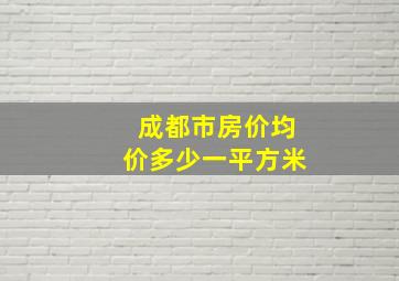 成都市房价均价多少一平方米