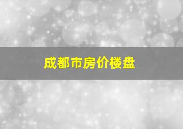 成都市房价楼盘