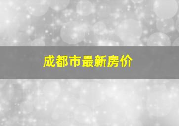 成都市最新房价