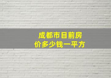 成都市目前房价多少钱一平方