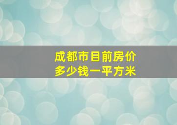 成都市目前房价多少钱一平方米