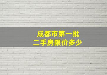 成都市第一批二手房限价多少