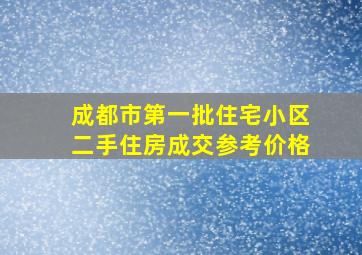 成都市第一批住宅小区二手住房成交参考价格