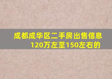 成都成华区二手房出售信息120万左至150左右的