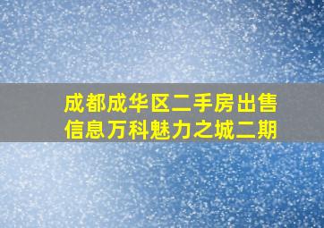 成都成华区二手房出售信息万科魅力之城二期