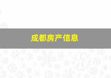 成都房产信息