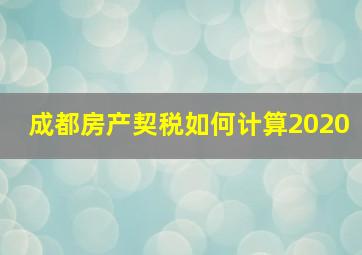 成都房产契税如何计算2020