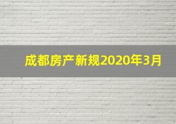 成都房产新规2020年3月