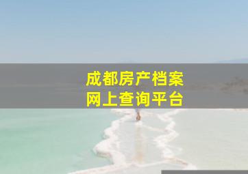 成都房产档案网上查询平台