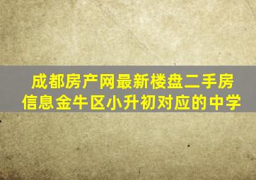 成都房产网最新楼盘二手房信息金牛区小升初对应的中学