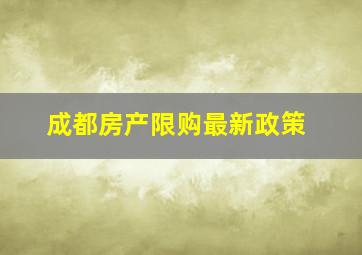 成都房产限购最新政策