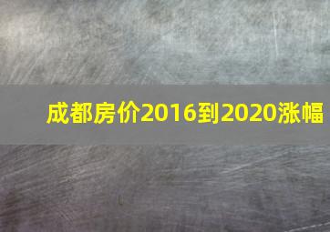 成都房价2016到2020涨幅