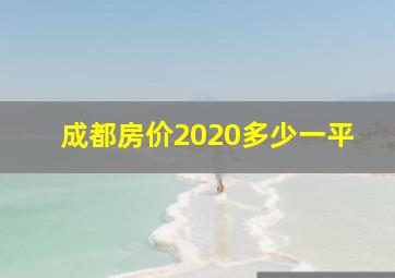 成都房价2020多少一平