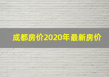 成都房价2020年最新房价