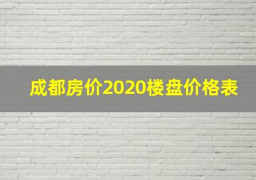 成都房价2020楼盘价格表