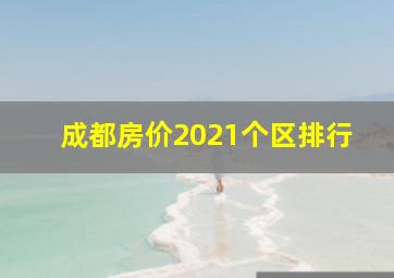 成都房价2021个区排行