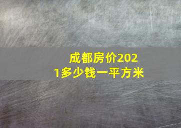 成都房价2021多少钱一平方米