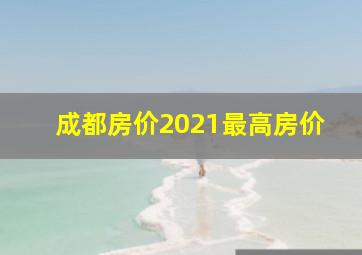 成都房价2021最高房价