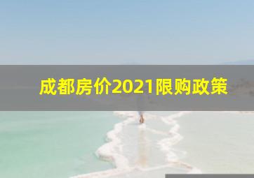 成都房价2021限购政策