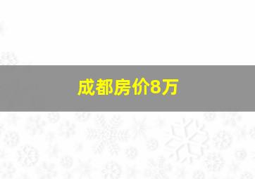 成都房价8万