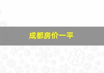 成都房价一平