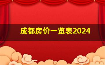 成都房价一览表2024