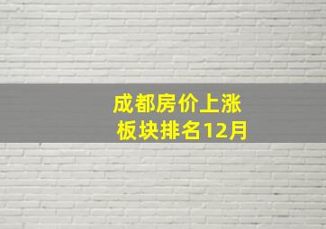 成都房价上涨板块排名12月