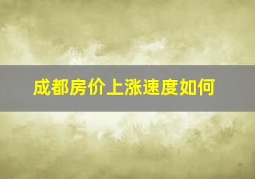 成都房价上涨速度如何