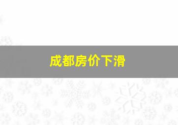 成都房价下滑