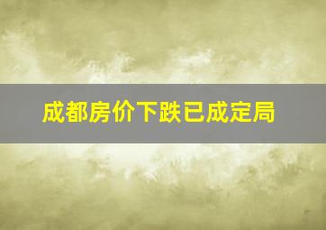 成都房价下跌已成定局