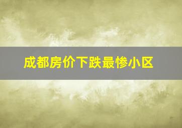 成都房价下跌最惨小区