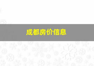 成都房价信息