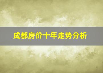 成都房价十年走势分析