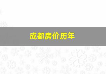 成都房价历年