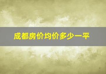 成都房价均价多少一平