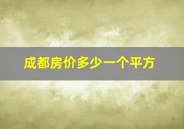 成都房价多少一个平方