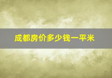 成都房价多少钱一平米