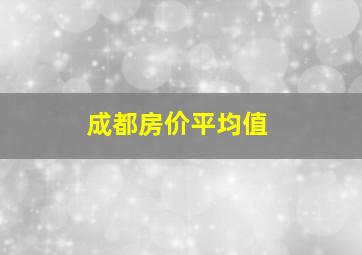 成都房价平均值