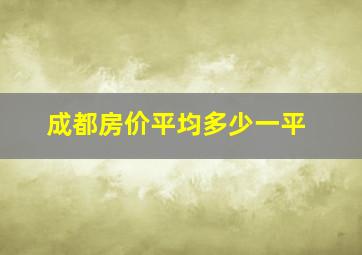 成都房价平均多少一平