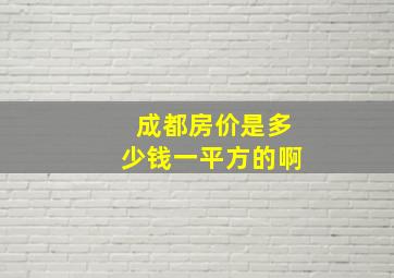 成都房价是多少钱一平方的啊