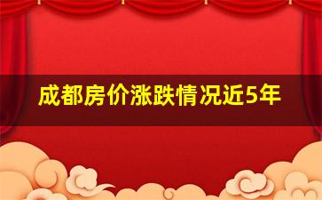 成都房价涨跌情况近5年