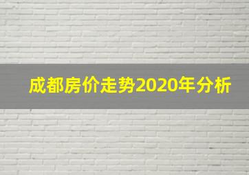 成都房价走势2020年分析