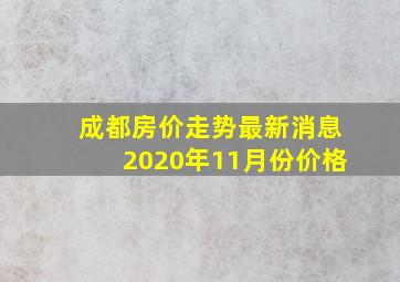 成都房价走势最新消息2020年11月份价格