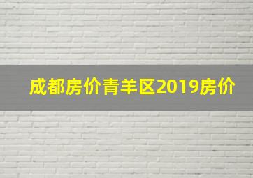 成都房价青羊区2019房价