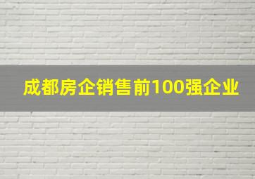 成都房企销售前100强企业