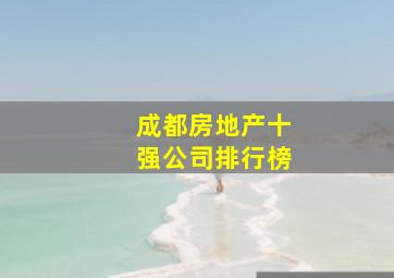 成都房地产十强公司排行榜