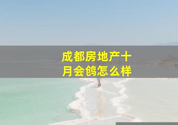 成都房地产十月会鸧怎么样