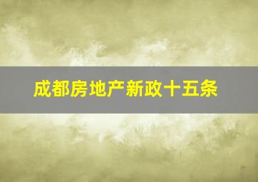 成都房地产新政十五条