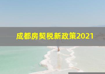 成都房契税新政策2021