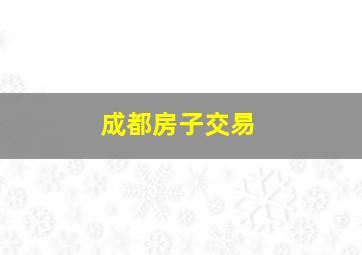 成都房子交易